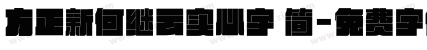 方正新何继云实心字 简字体转换